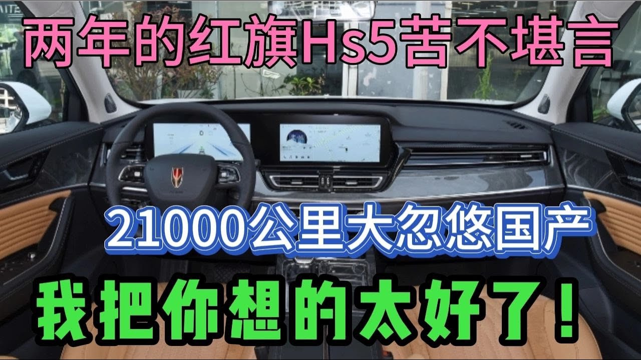 两年的红旗Hs5苦不堪言！21000公里大忽悠国产，我把你想的太好了