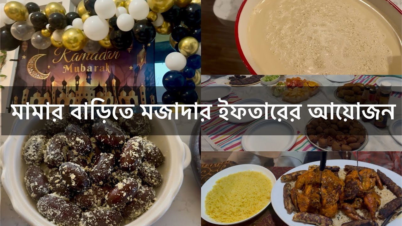 মামার বাড়িতে মজাদার ইফতারের আয়োজন || Iftar Vlog || Vlog no.129