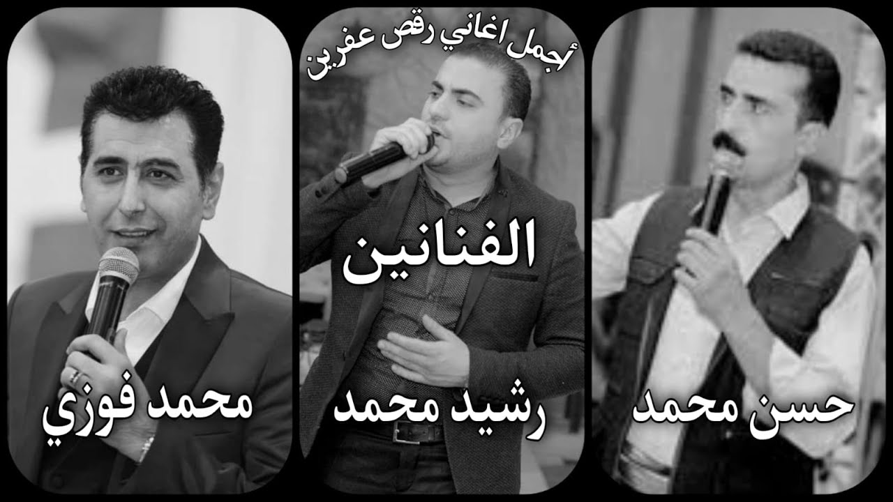 اغاني اعراس من الايام عفرين الجميلة الفنان_حسن محمد_رشيد محمد_محمد فوزي_مع كروب روسيل Efrîn