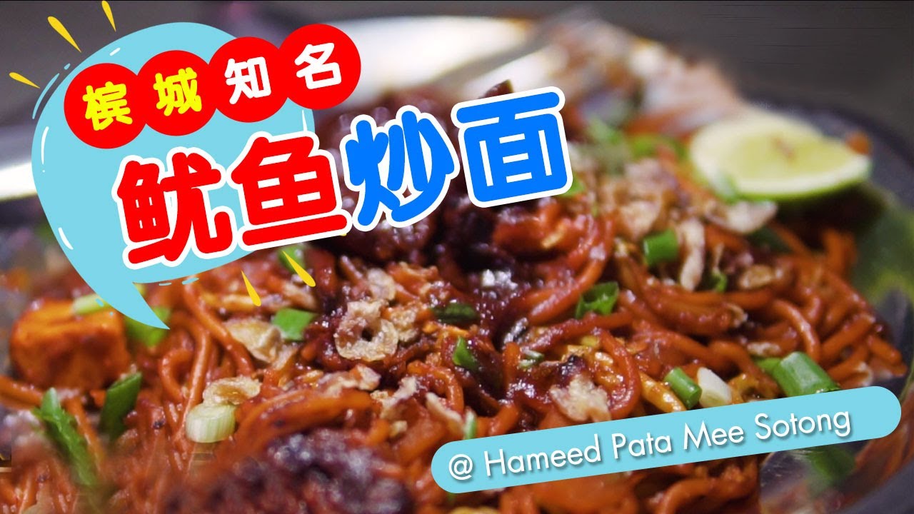 Hameed Pata Mee Sotong @ Padang Kota Lama (Esplanade), Penang