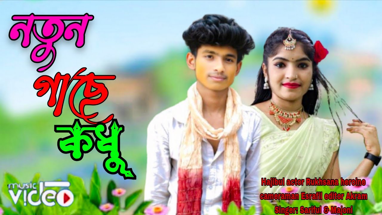 নতুন গাছে কধু ধইরাছে | Notun Gase Kodu dhoirase | Singer:- Sariful islam & Majoni Khatun | New song