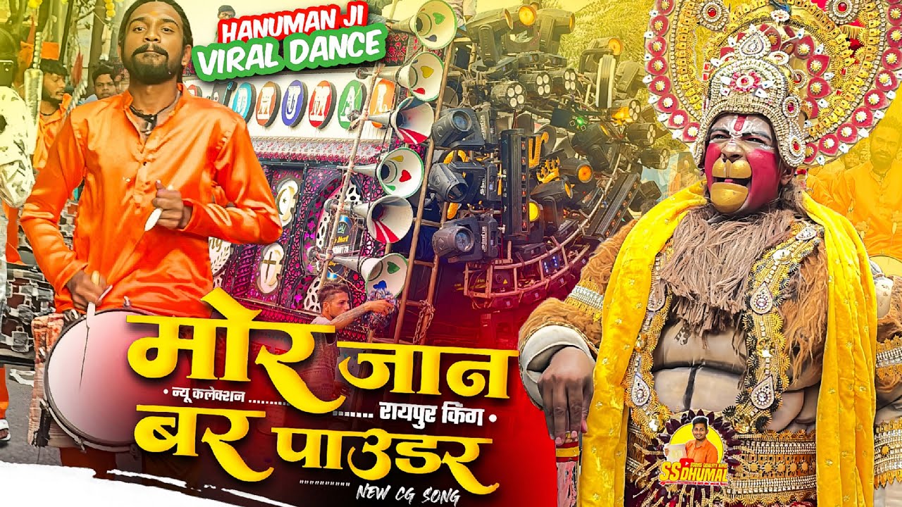 Hanuman Ji का ऐसा Dance पहली बार 😉 Mor Jaan Bar Powder Cg Song | Jay Ambe Dhumal Raipur