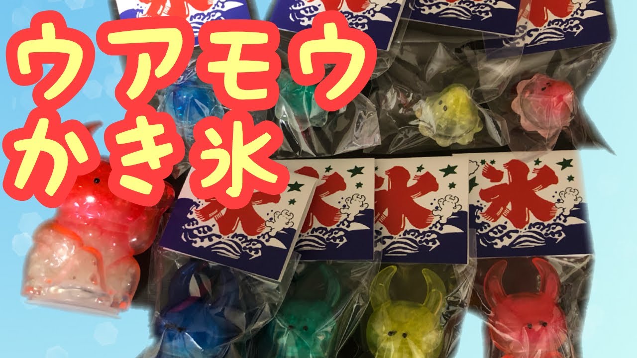 【ソフビ】ウアモウのかき氷バージョン！！　UAMOU！！