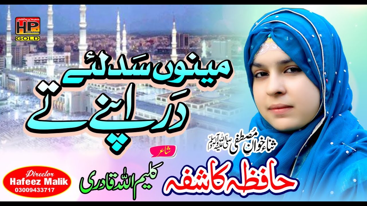 New Naat 2020 | Minu Sadly Dar Apne Ty | Hafiza Kashifa | HP STUDIO LAHORE | Hafeez Production