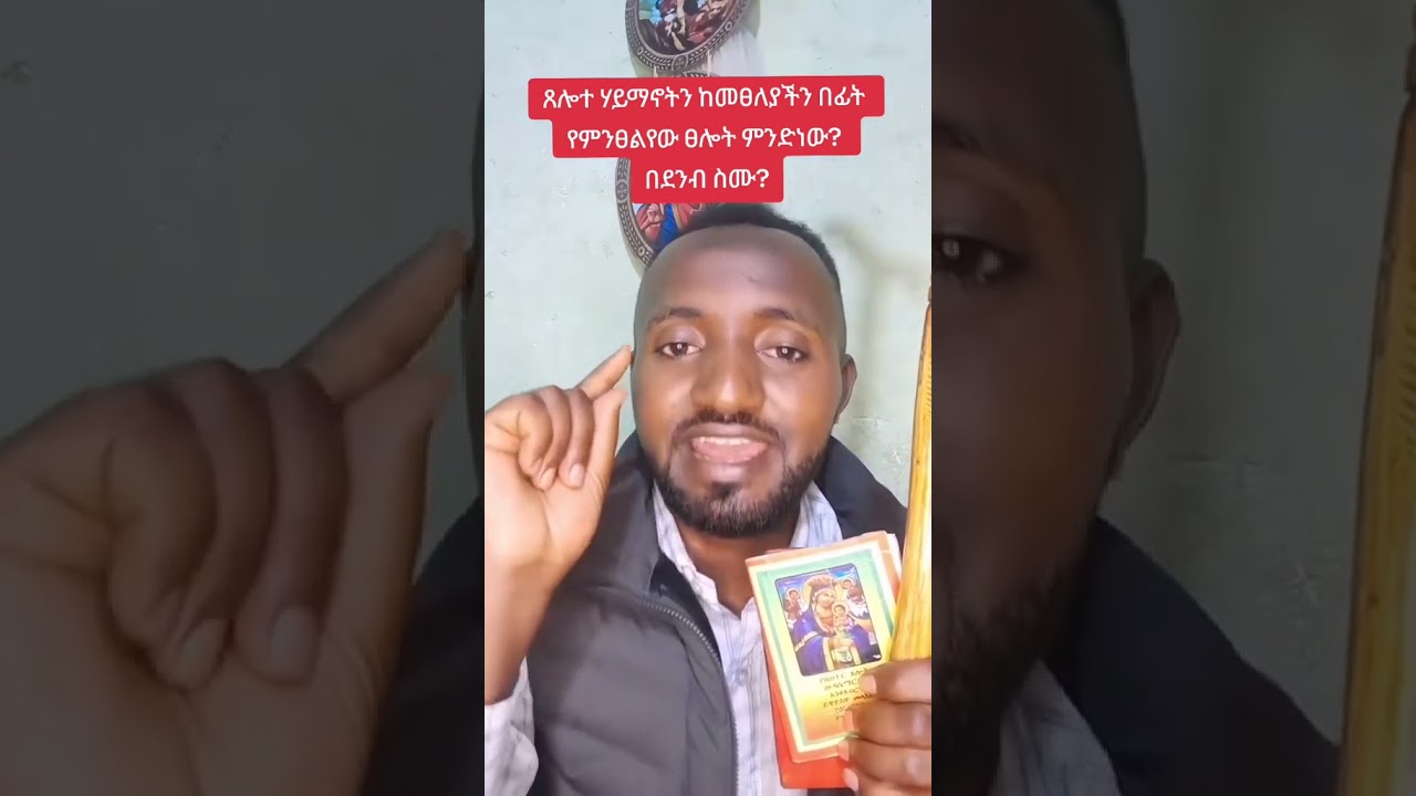 የሃይማኖት ፀሎት ከመፀለያችን በፊት የምንጸልየው ምንድን ነው???