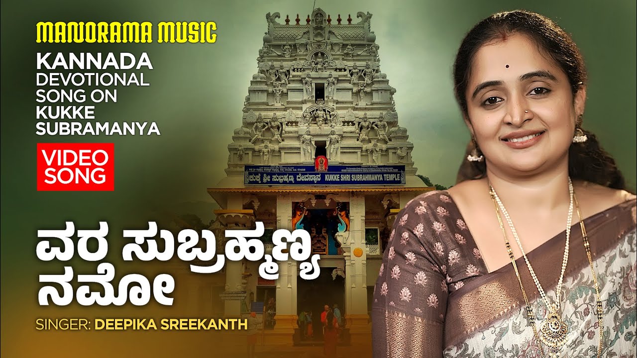 Vara Subrahmanya Namo | Deepika Sreekanth | Kukke Subramanya | Kannada Devotional Song