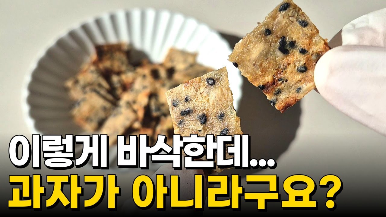 비싼 다이어트 간식 절대 사먹지 마세요. 오트밀과 두부면 역대급 과자 완성