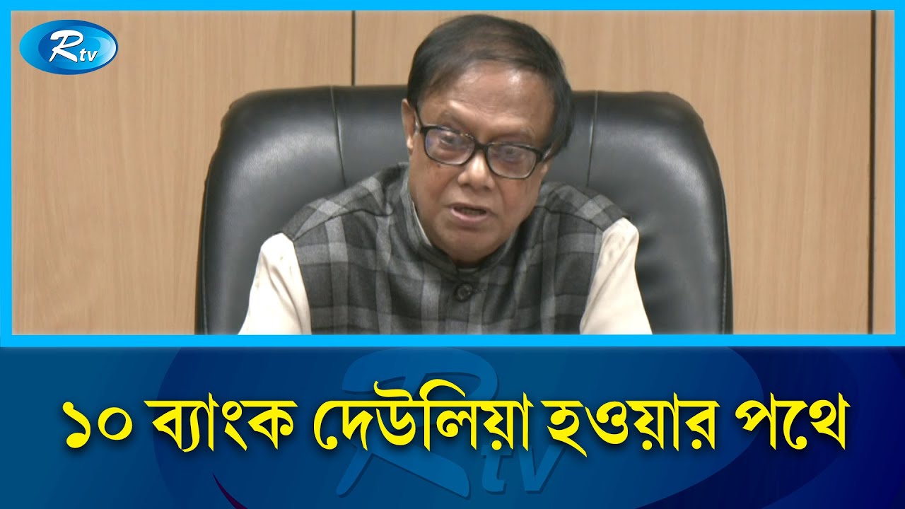 অনেক ব্যাংক দেউলিয়া হয়ে আছে: গভর্নর | Governor | Bangladesh Bank | Rtv News