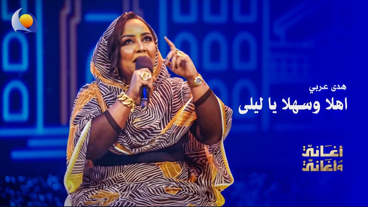 اهلا وسهلا يا ليلى | هدى عربي - أغاني وأغاني 2026