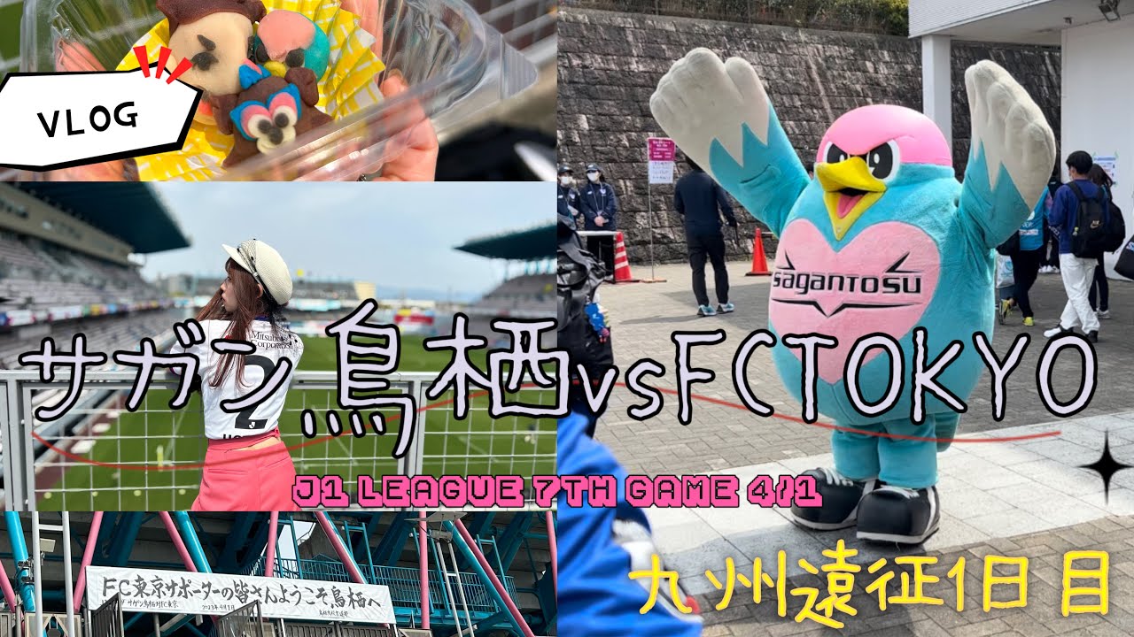【VLOG】(ほぼ)初めてのきゅうしゅう！2泊3日アウェイ遠征✈️サガン鳥栖vsFC東京