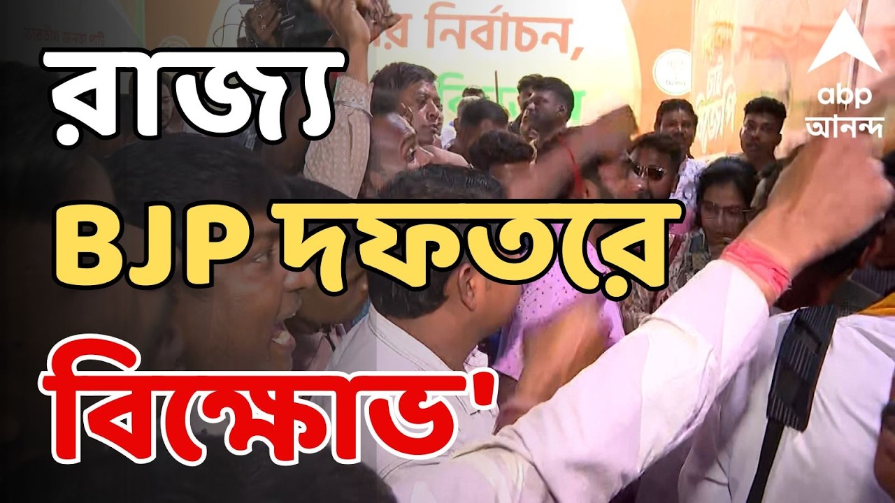 BJP Protest LIVE : প্রার্থী পছন্দ না হওয়ায় রাজ্য বিজেপি দফতরে বিক্ষোভ