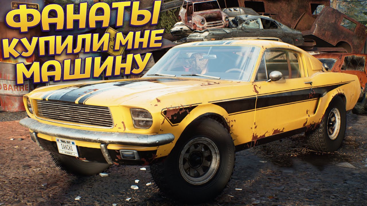 😍 ФАНАТЫ КУПИЛИ МНЕ МАШИНУ ( TRAIL OUT )
