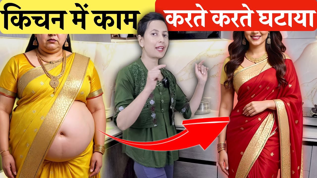 किचन में काम करते करते ख़त्म सारी पेट की चर्बी (Belly Fat) और Weight Loss