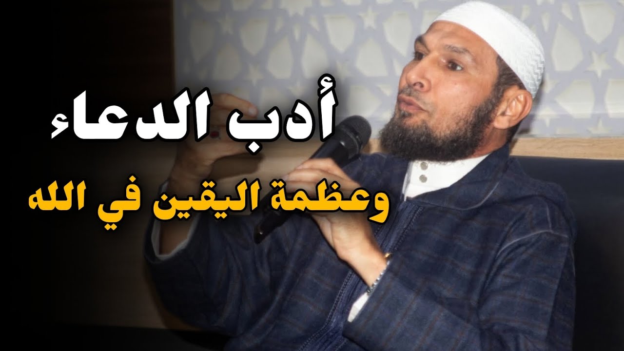 أدب الدعاء وعظمة اليقين في الله ☝️ الشيخ طاهر ضروي #الشيخ_طاهر_ضروي 