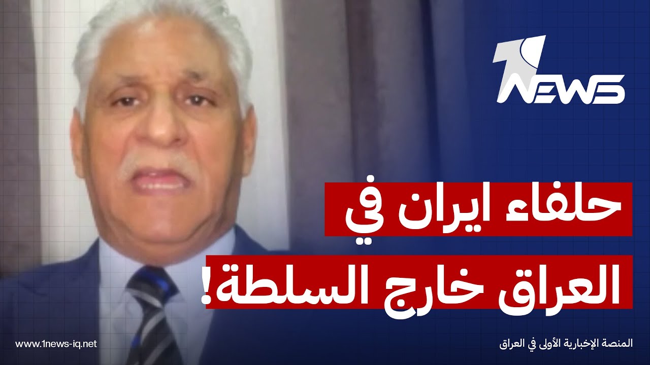 حلفاء ايران في العراق خارج السلطة.. قحطان الخفاجي يكشف معلومة خطيرة