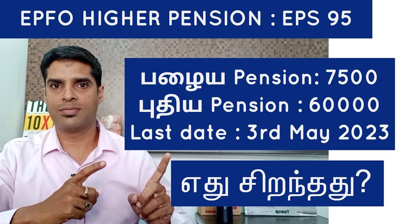 EPS 95 in Tamil | Employee pension scheme | Should i choose Higher pension scheme or not ?