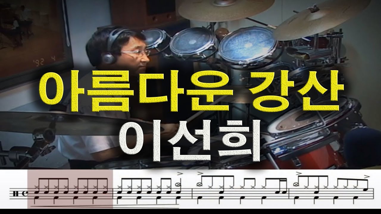 [대구타악예술문화센터] #아름다운 강산 - #이선희 /  Drum Cover #대구드럼 #대구타악예술문화센터 #대구타악기 #드럼수강센터 #주부드럼 #팝오케스트라 #로얄팝스오케스트라