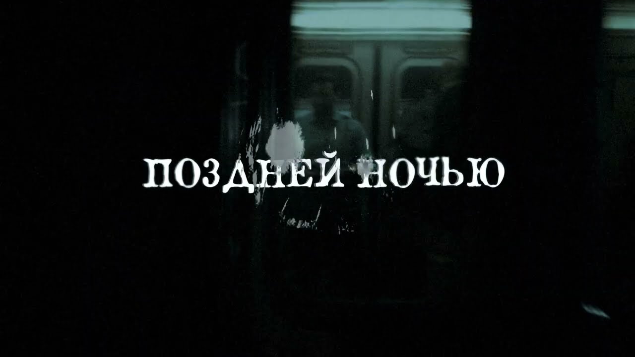 plenka - поздней ночью