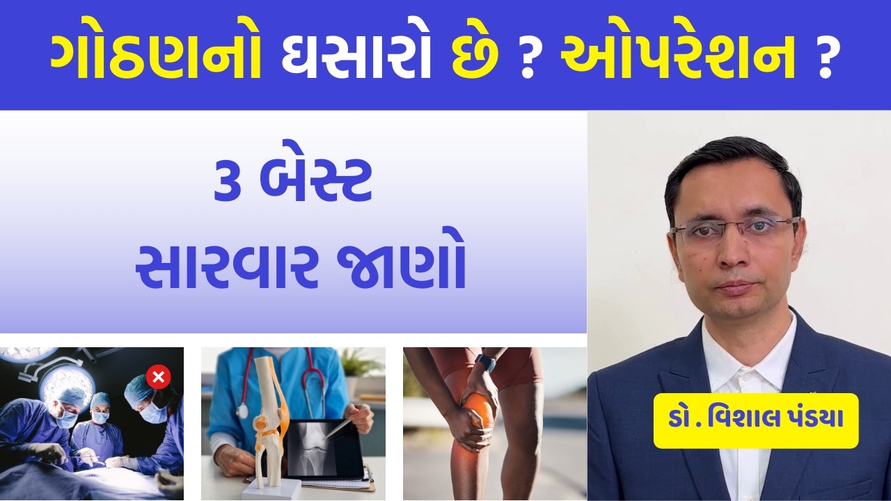 ગોઠણનો ઘસારો ઓપરેશન વગર મટશે. જાણો આયુર્વેદ #ayurveda #healthtips #doctor