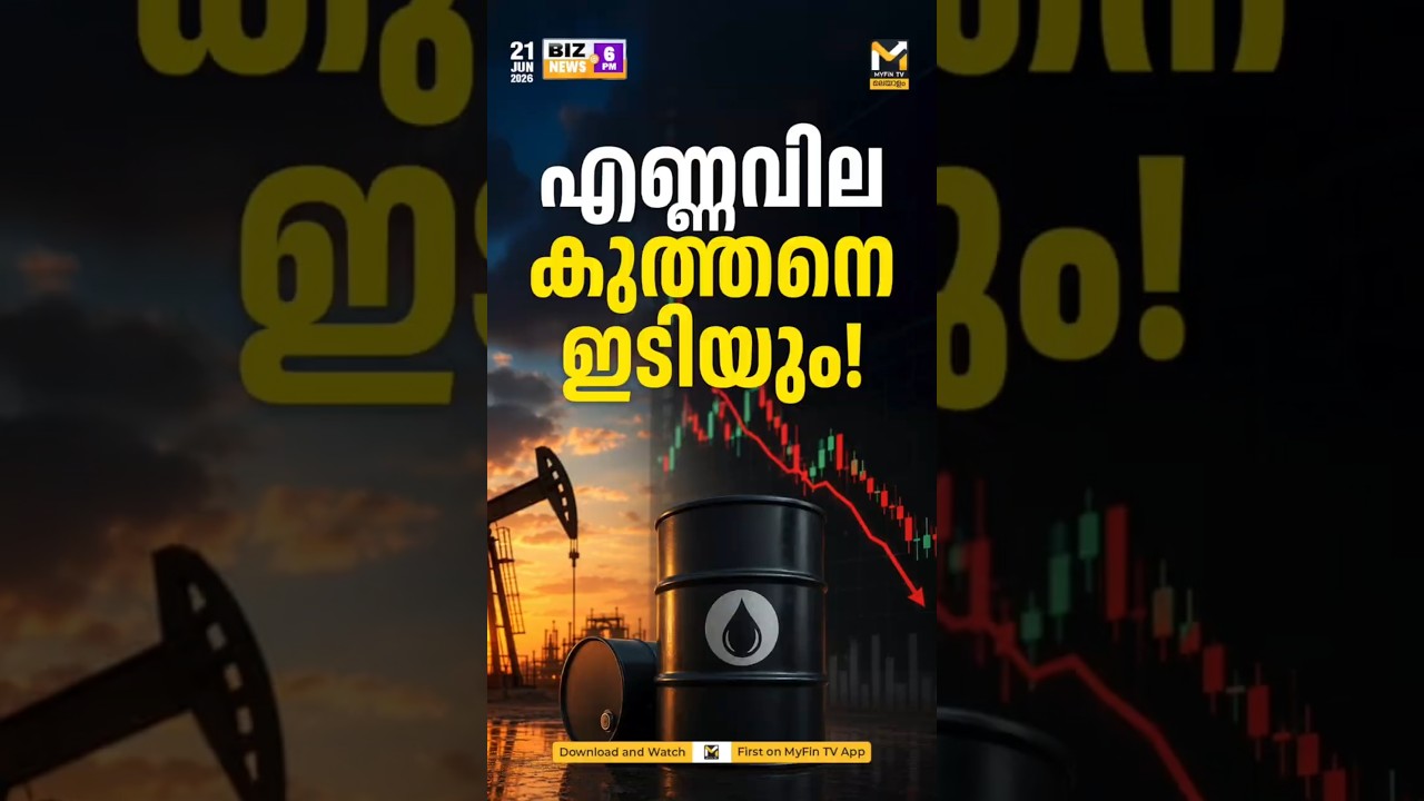 എണ്ണവില കുത്തനെ ഇടിയും! RBI പലിശ നിരക്കില്&zwj; മാറ്റം? | Crude Oil Price Drop | RBI Repo Rate Forecast
