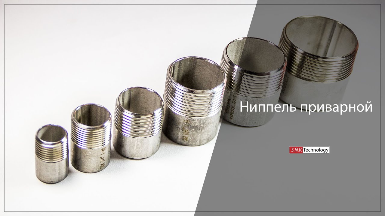 Ниппель приварной