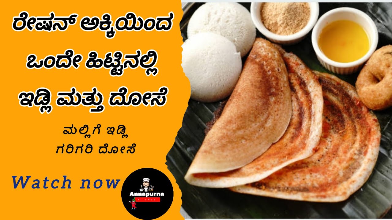 Only One Batter for Both Idli & Dosa Using Rashana Rice | Idli & Dosa |ರೇಷನ್ ಅಕ್ಕಿಯಿಂದ ಇಡ್ಲಿ ದೋಸೆ