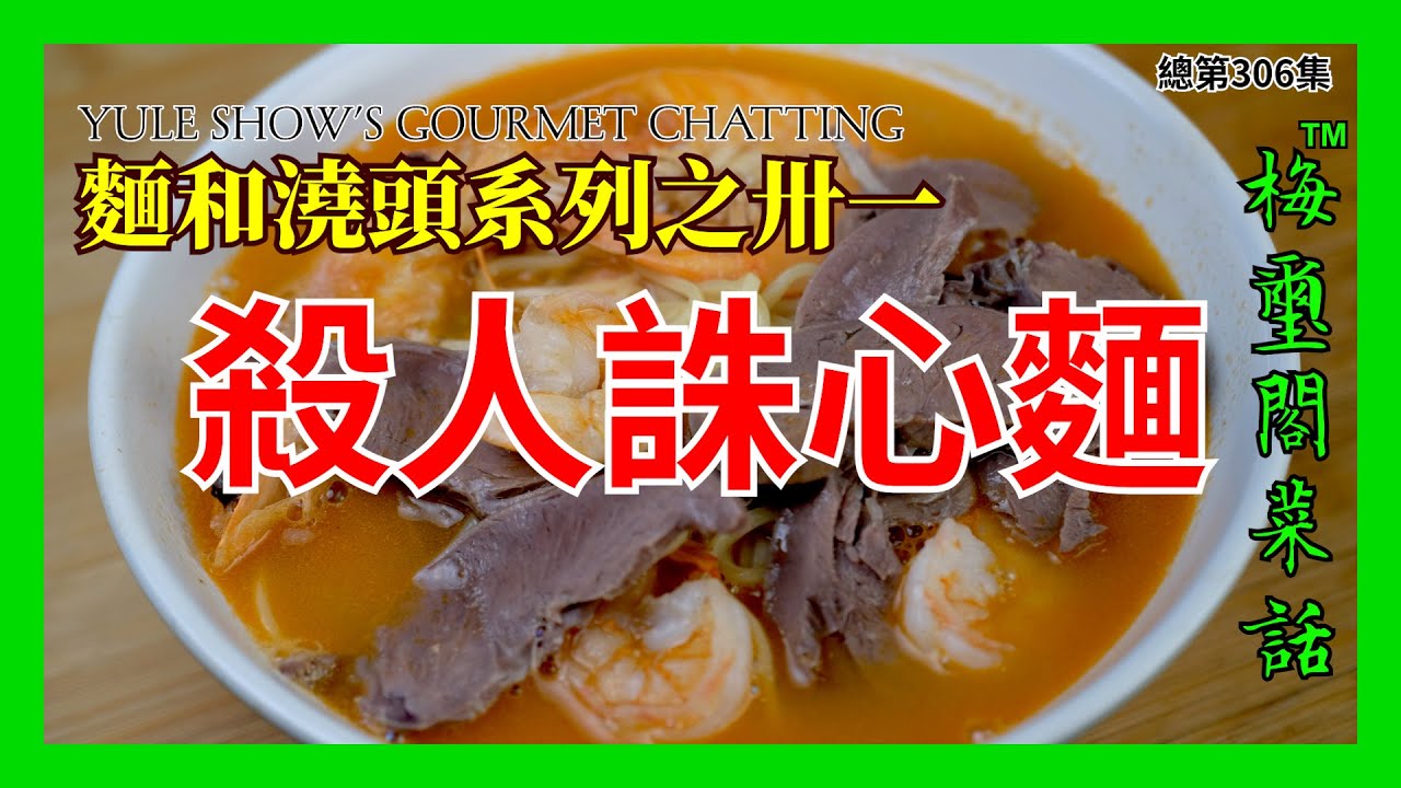 No. 306 麵和澆頭系列之卅一 殺人誅心麵 Xiamen Style Shrimp Noodle Soup