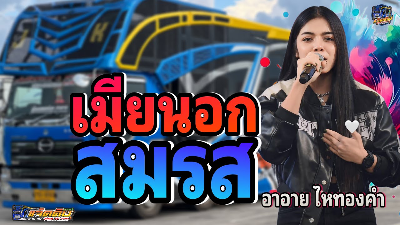 เมียนอกสมรส+เมียเช่า 🎤อาอาย ไหทองคำ #รถแห่แจ็คคิมซาวด์กาฬสินธุ์ 