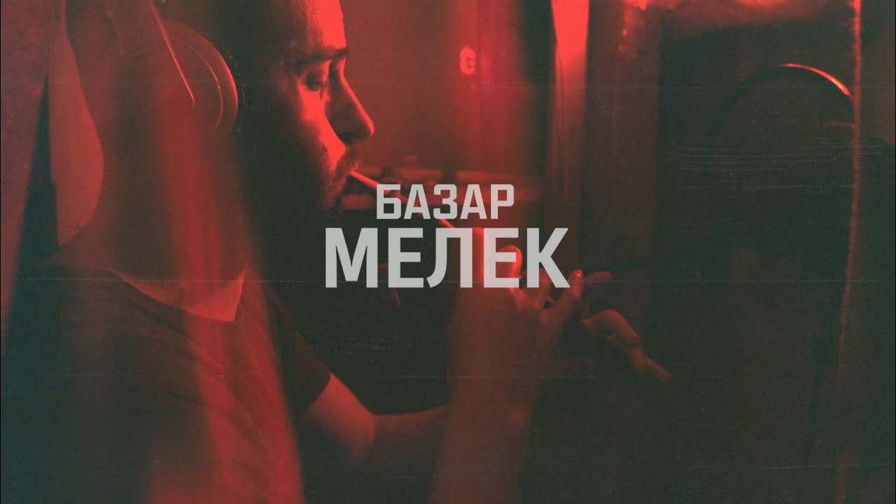 БАЗАР – Меле́к (Шалом EP Промо)