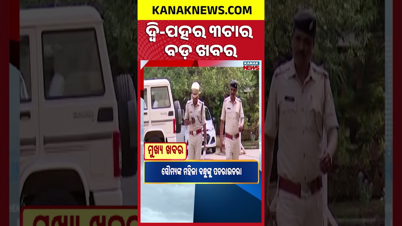 ବର୍ତ୍ତମାନର ବଡ଼ ଖବର | Top Headlines | Breaking News | Odia News | Kanak Shorts