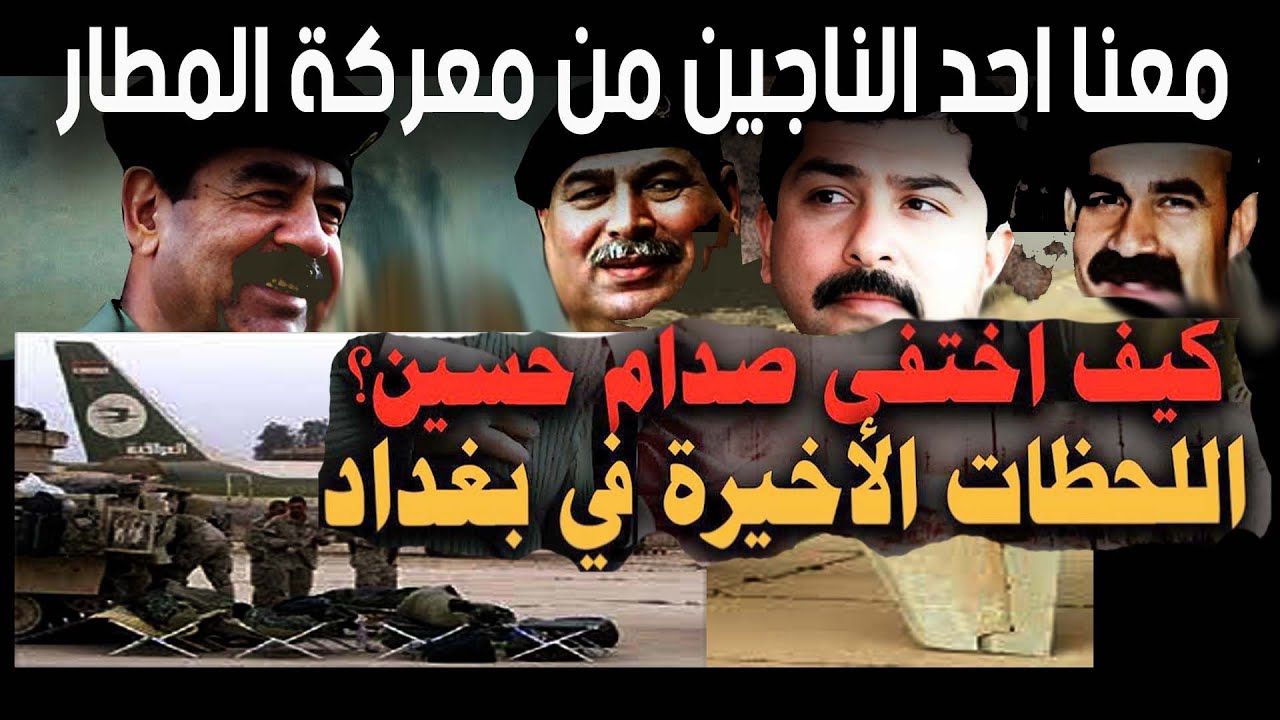 معنا احد الناجين من مع..ركة المطار من حمايات صدام حسين ؟