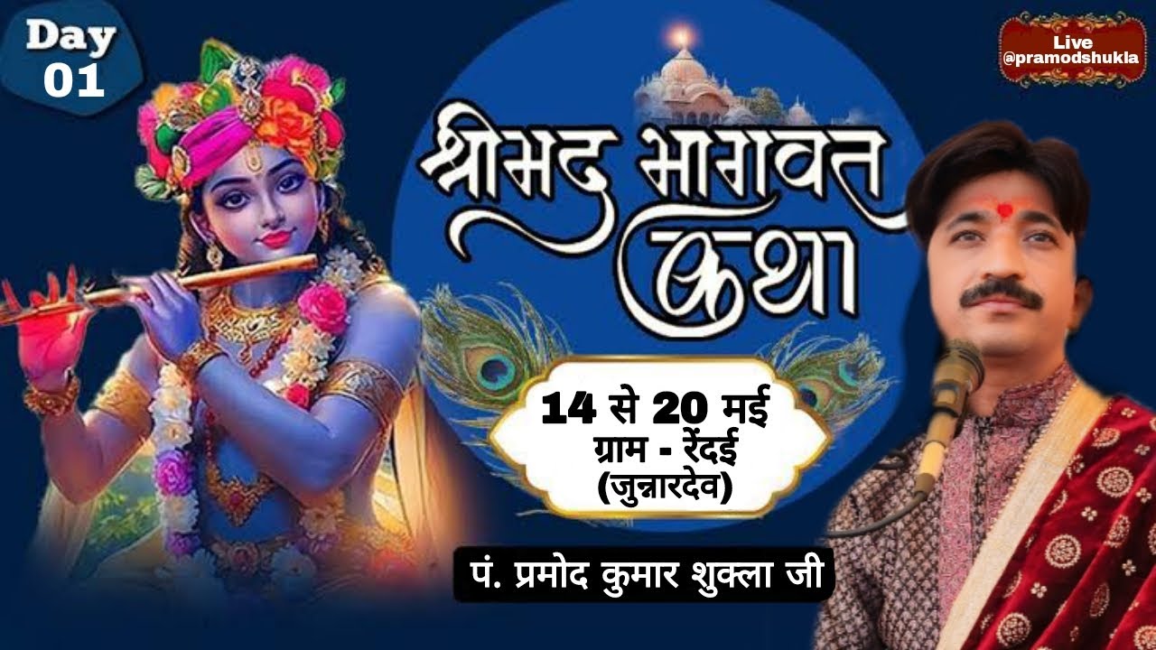 (Live) भागवत महापुराण | रेंदई (जुन्नारदेव) | pandit Pramod Shukla (Bori waly) DAY 1