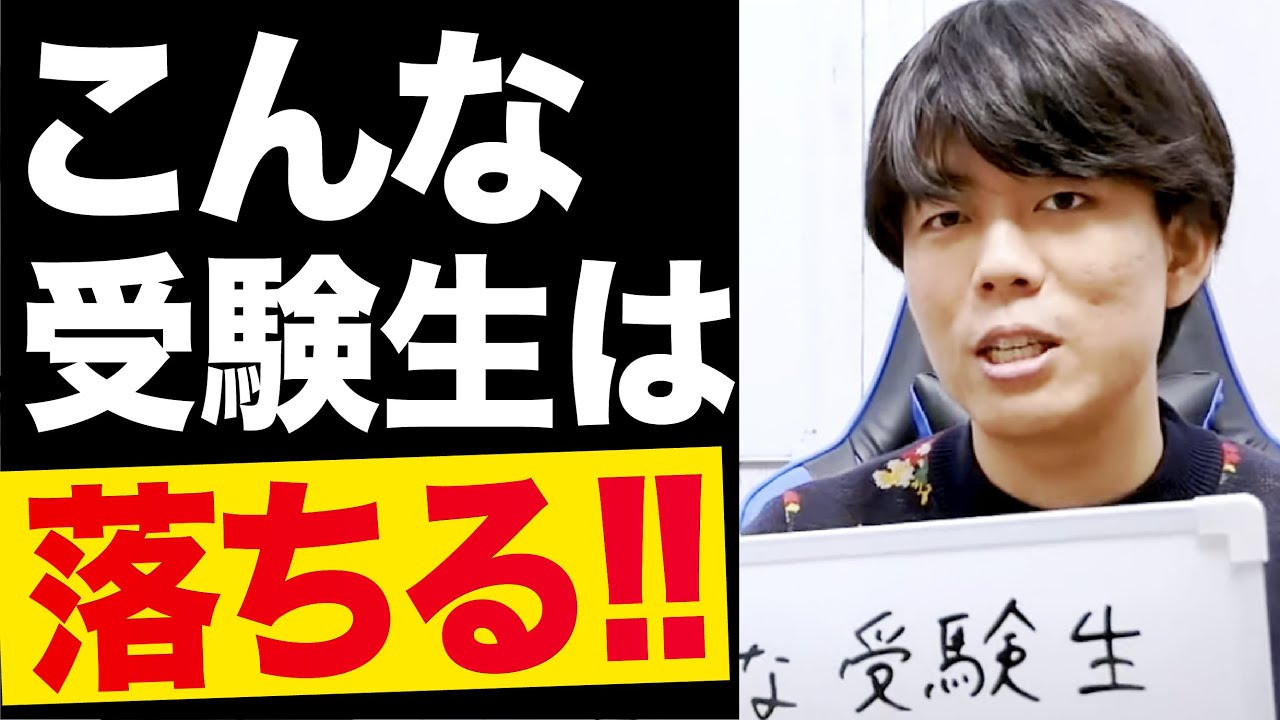 「こんな受験生は落ちます」本音のBest3【ベテランち持ち込み企画】