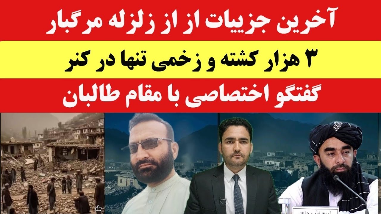 زلزله مهیب در شرق افغانستان؛ تایید 3 هزار کشته و زخمی توسط مقام طالبان