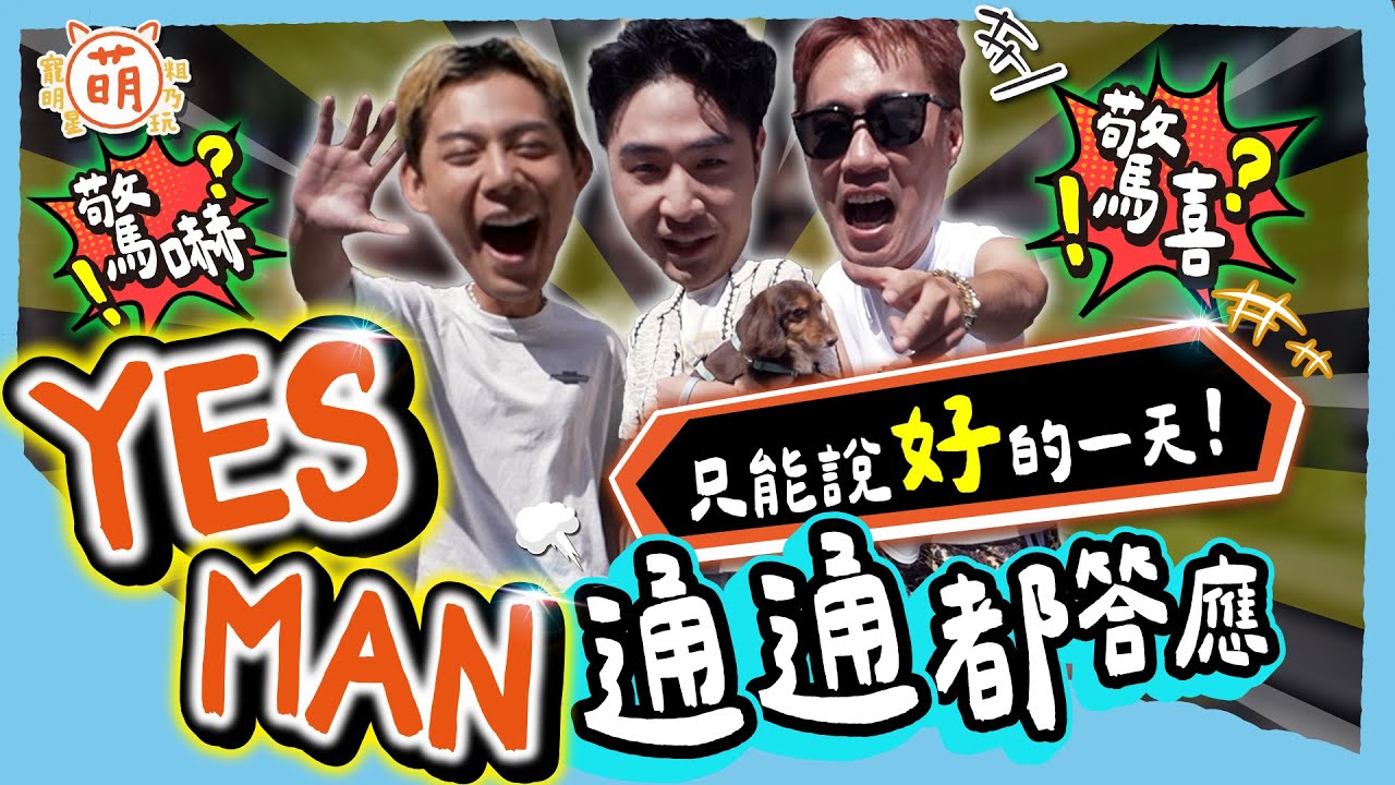 三廢弟 超主動出擊！浪漫告白 扶奶奶過馬路...余祥銓 鹿希派 各務孝太 挑戰一日 YES MAN 任何機會都不放過！？【 廢弟弟出任務 】萌寵明星粗乃玩 @haveapetday​