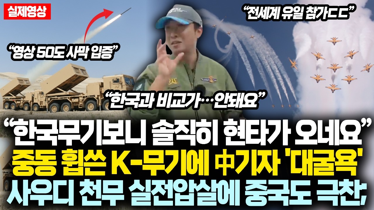 中 “사막휩쓴 한국무기보니 솔직히 현타가 오네요” 중동 휩쓴 K-무기에 中기자 '대굴욕' 사우디 천무 실전압살에 중국마저 넋놓고 극찬;
