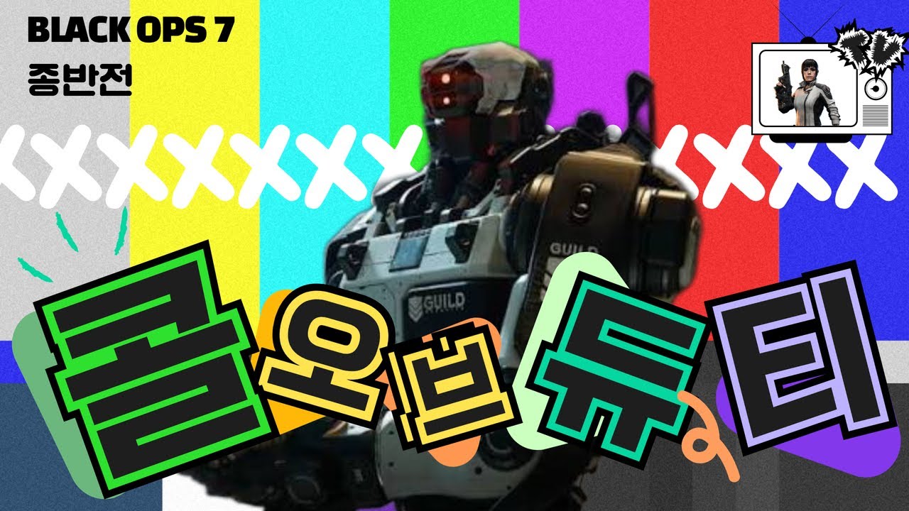 파밍하다가 좀비팬클럽을 만날수있는 콜오브듀티 블랙옵스 7 종반전 (Co-op Endgame)