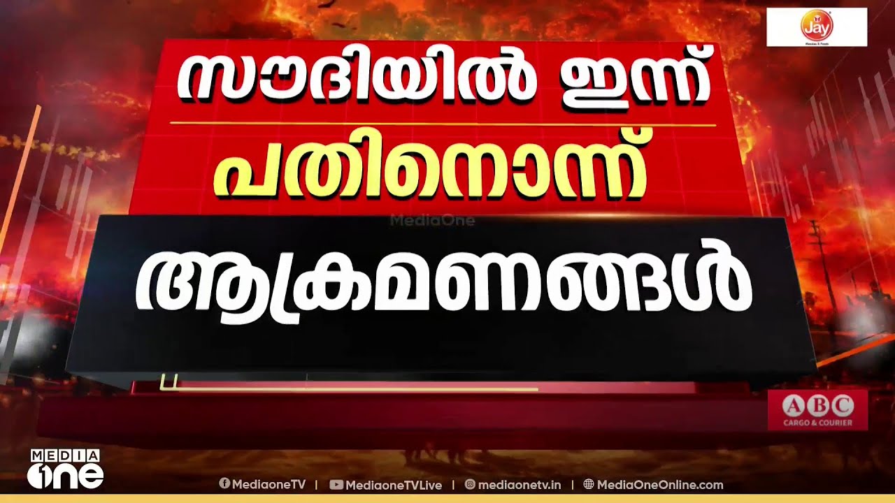 സൗദിയിൽ ഇന്ന് പതിനൊന്ന് ആക്രമണങ്ങൾ ; ഇറാൻ മിസൈലുകൾ പ്രതിരോധിച്ചു
