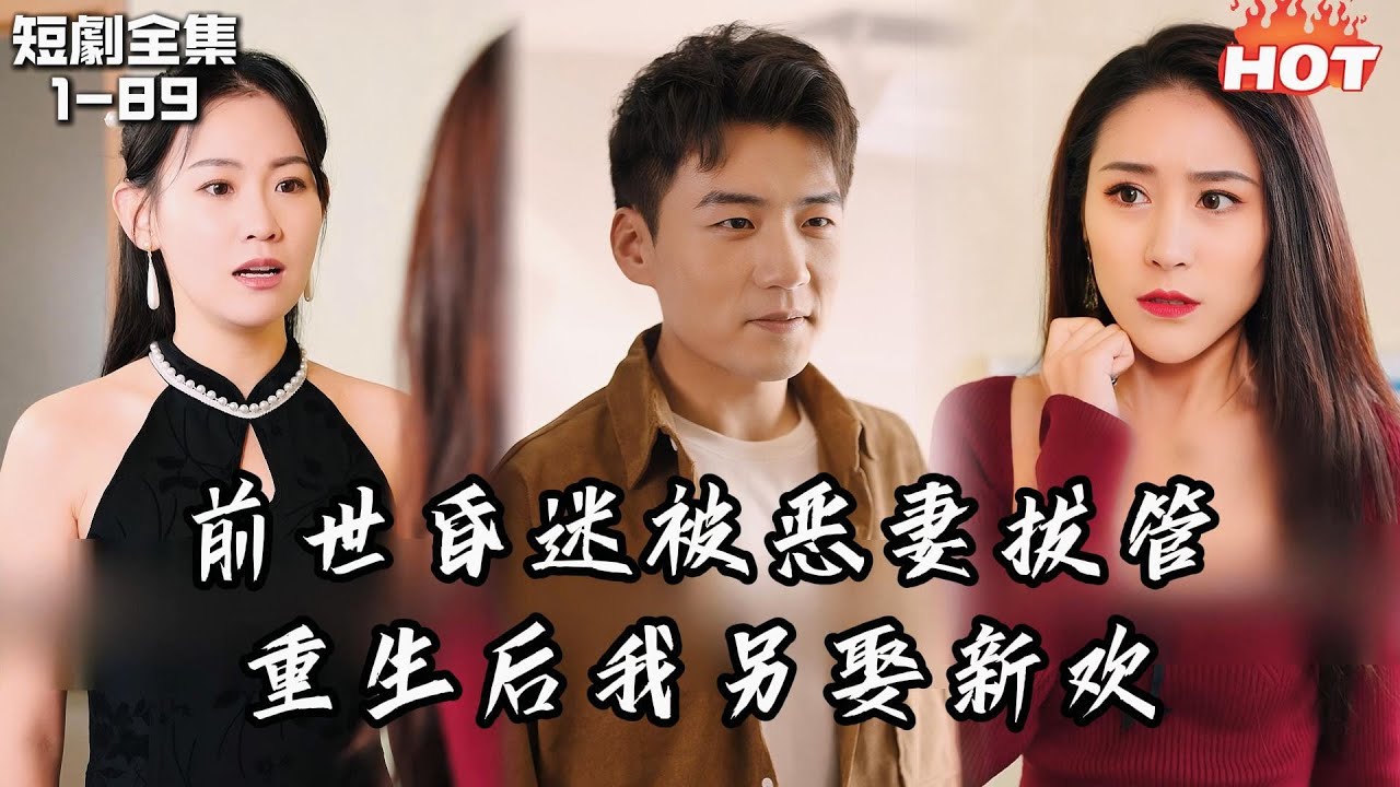 Multi |男頻熱播短劇🔥前世我發現妻子出軌被打住院，她卻在我昏迷時拔掉氧氣管，重來一世，我尋找真愛成為龍頭首富，她卻後悔了！丨遙遙領先丨強者回歸,逆襲