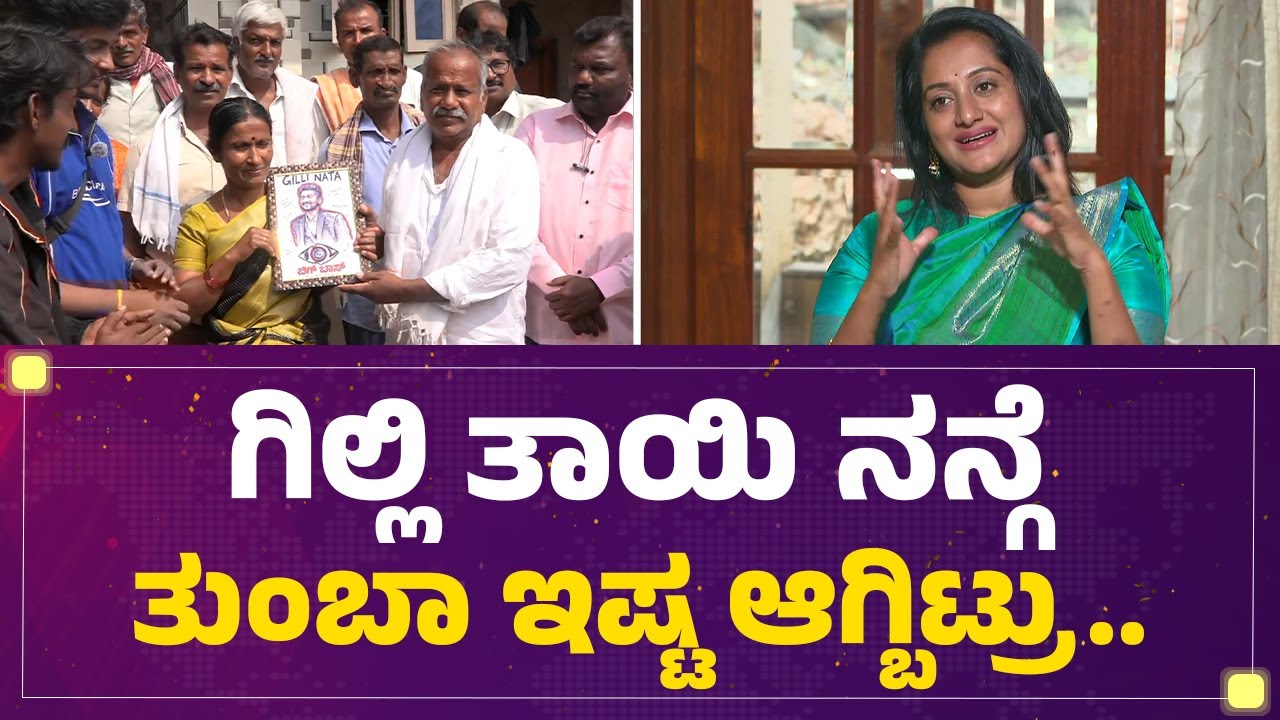 Ashwini Gowda : Gilli Nata ತಾಯಿಗೆ ಸೀರೆ ಕೊಡ್ಬೇಕು ಅನ್ಸಿತ್ತು..  | BBK 12 | @FilmyFirst Kannada