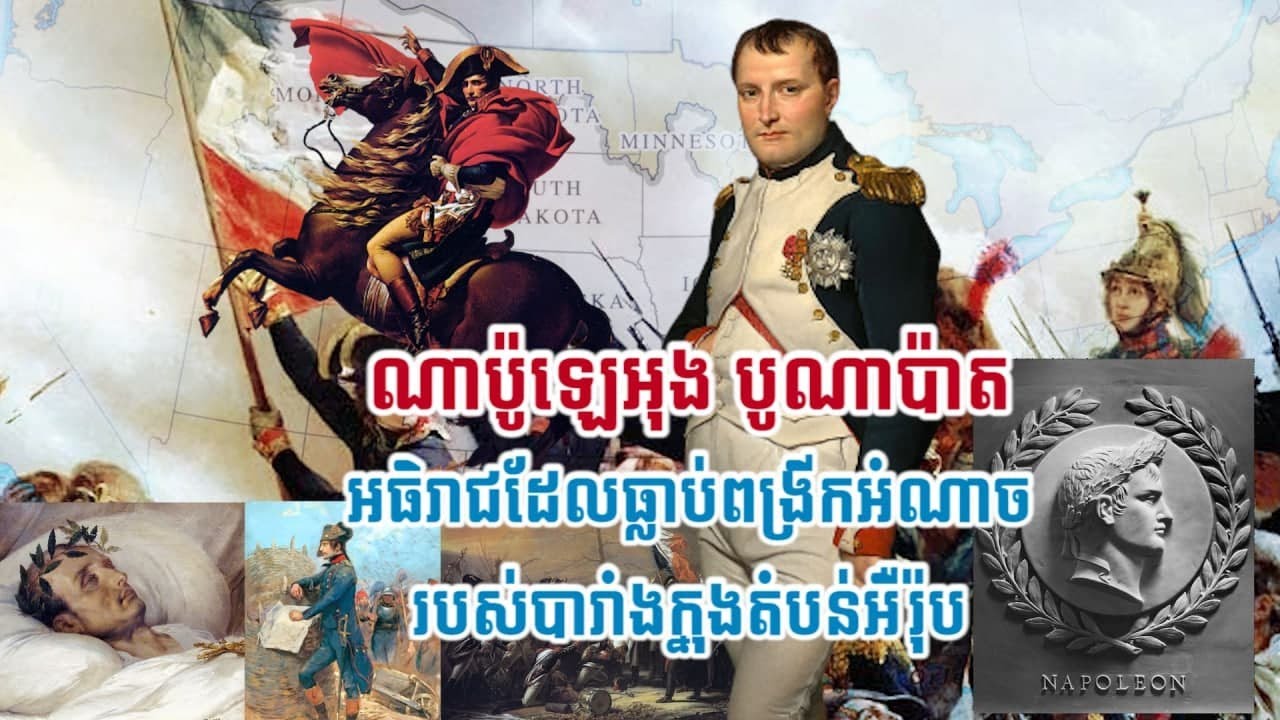 ណាប៉ូឡេអុង បូណាប៉ាត (Napoléon Buonaparte) អធិរាជដែលធ្លាប់ពង្រីកអំណាចរបស់បារាំងក្នុងតំបន់អឺរ៉ុប