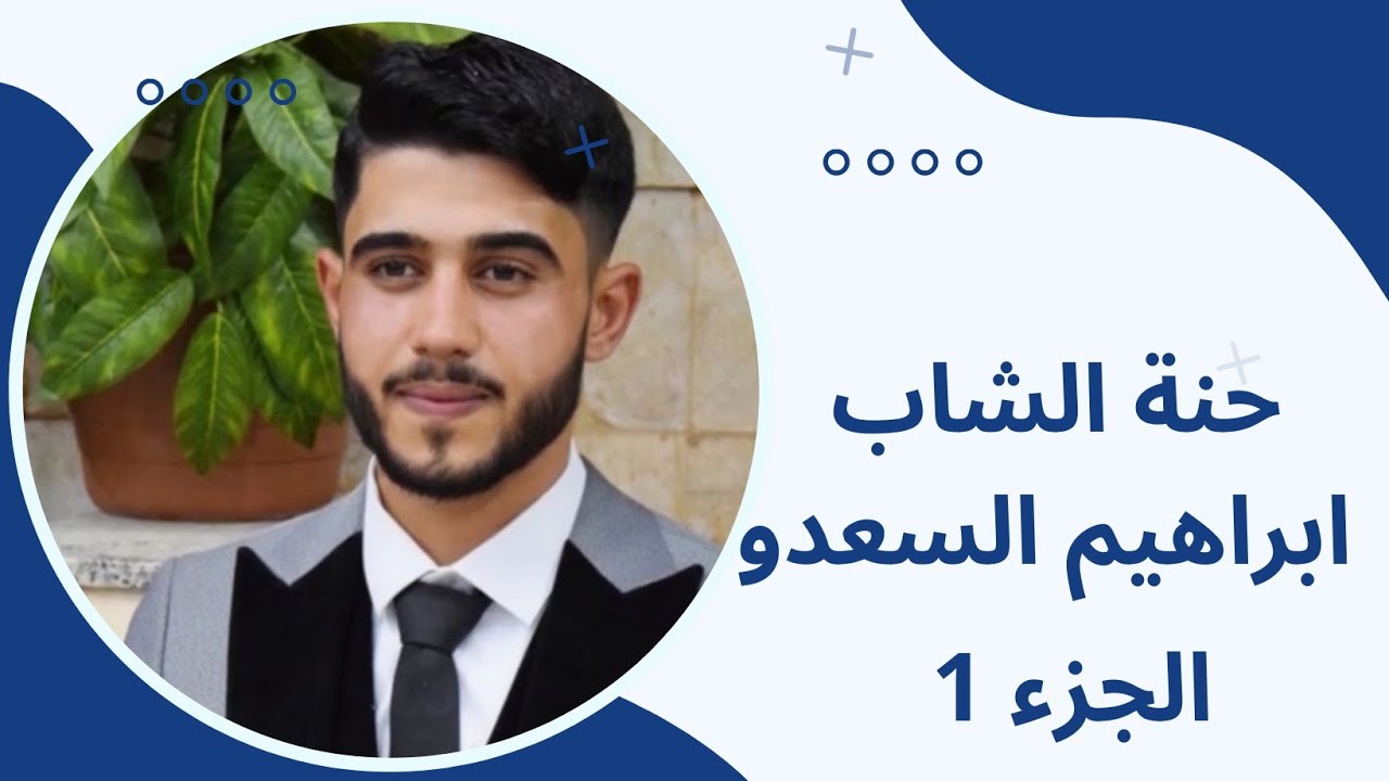 حفل حنة العريس ابراهيم السعدو 1