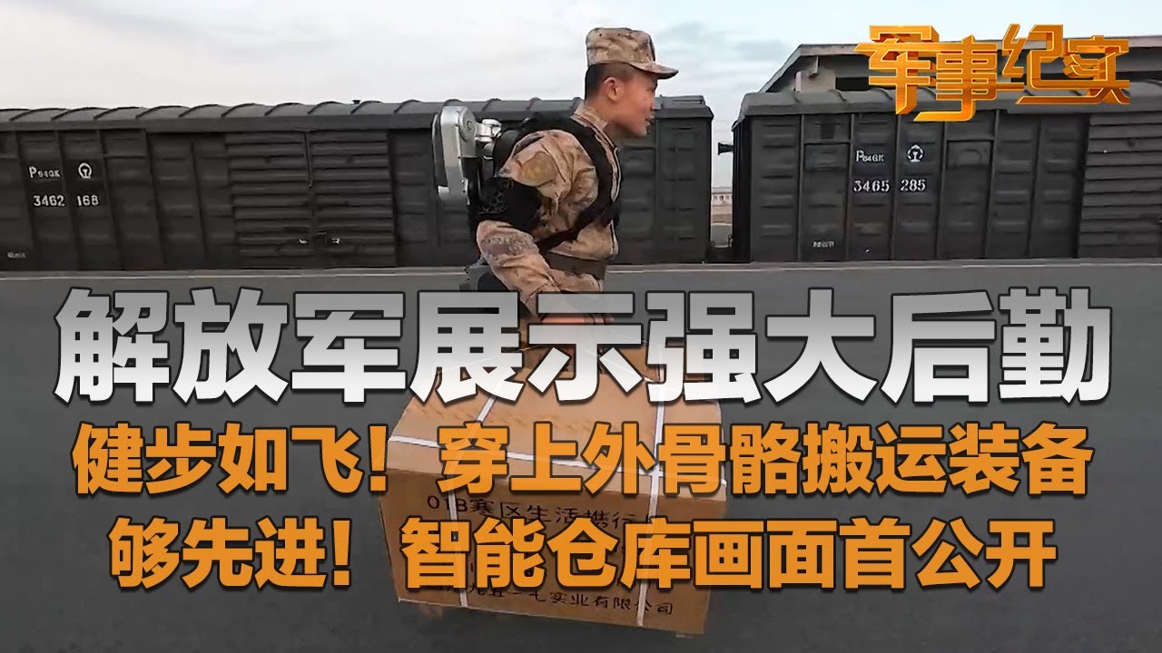 太先进了！解放军展示强大后勤 这是我能看的吗？穿上外骨骼机器人 轻松提起两大箱装备 还健步如飞！智能仓库画面首次公开：实战化运行 战斗力倍增！「军事纪实」20251124 | 军迷天下