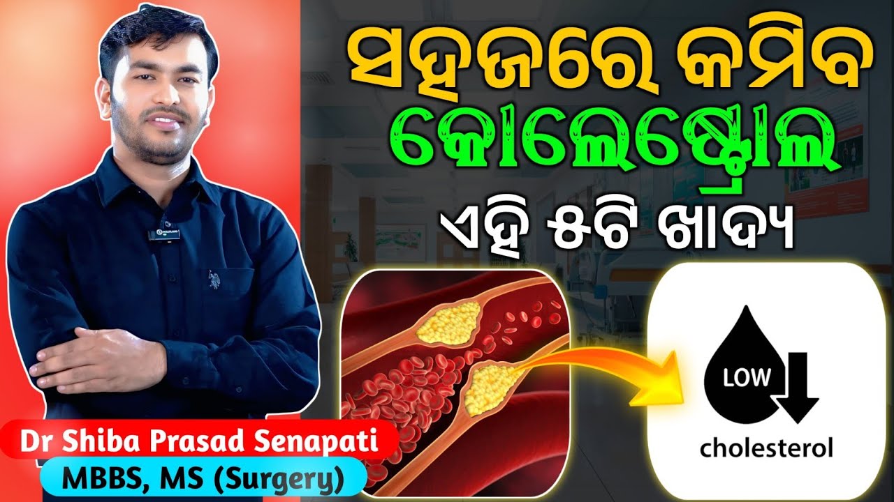 କୋଲେଷ୍ଟ୍ରୋଲ୍ କମିବ ସହଜରେ#odiahealthtips#drsenapati