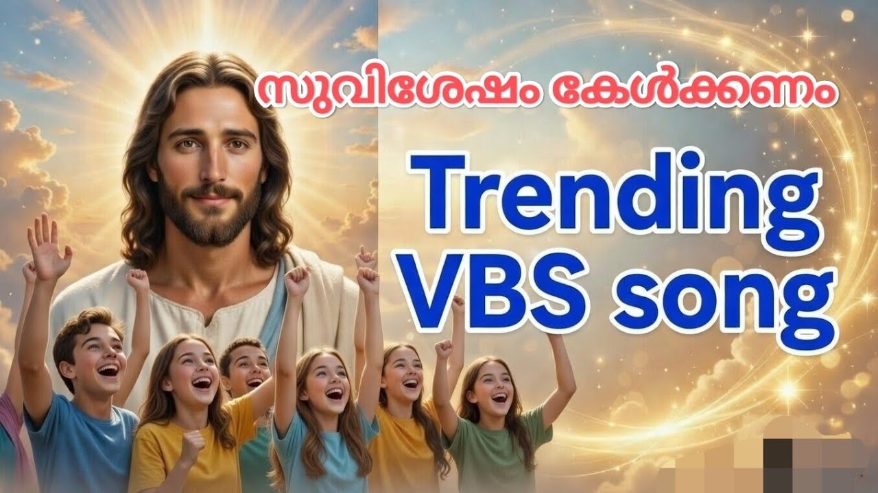 സുവിശേഷം കേൾക്കണം VBS SONG | Suvishesham kelkkanam |# malayalamchristiandevotionalsong#vbssong