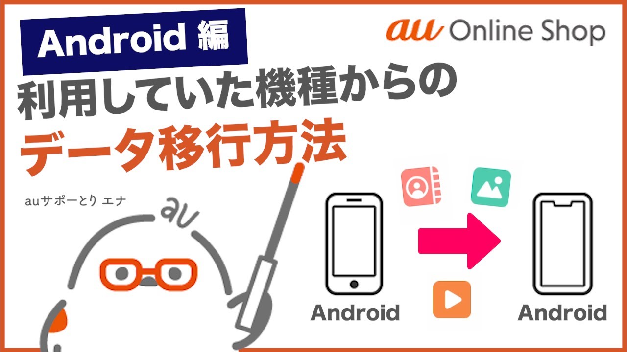 【au Online Shop(Android編)】利用していた機種からのデータ移行(au公式)