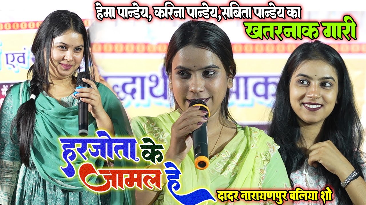 #Hema Pandey खतरनाक गारी - हरजोता के जमाल हे #हेमा_पाण्डेय दादर बलिया मे विवाह गीत से मचाया धमाल