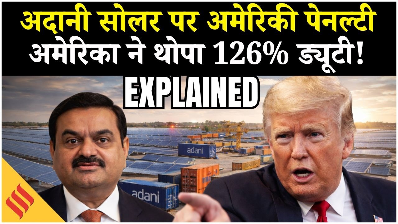 US Tariff on Solar Panels : Donald Trump की 126% टैरिफ से भारत के सोलर उत्पादों को बड़ा झटका !