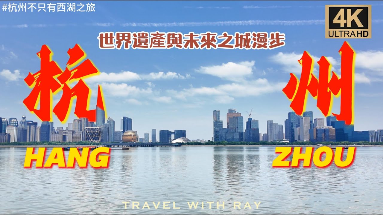【中國杭州】實證中華文明5000年歷史的世界遺產，因亞運會而造出的新城｜良渚古城與錢江世紀城vlog  #杭州  #杭州旅遊 #世界遺產 #中國旅遊 #Hangzhou #博物館