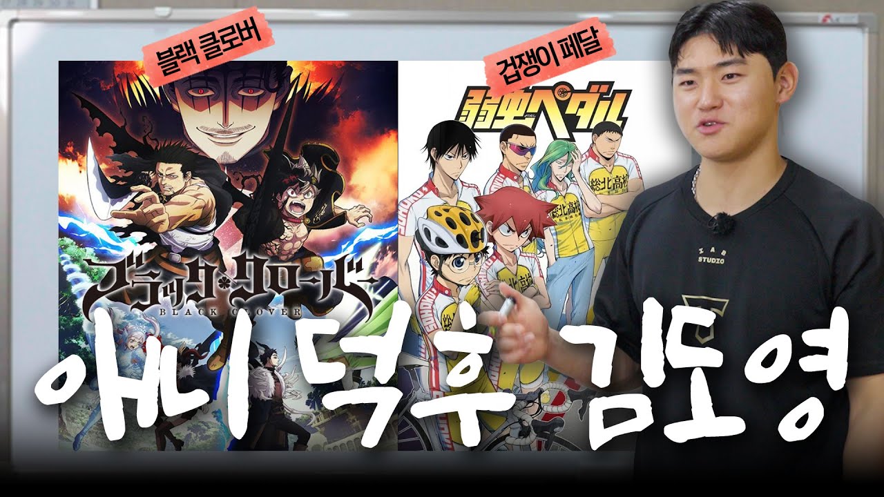 최애 애니에 말문 터진 김도영 실존 (블랙클로버 | 겁쟁이 페달 | 스포 주의⚠️)